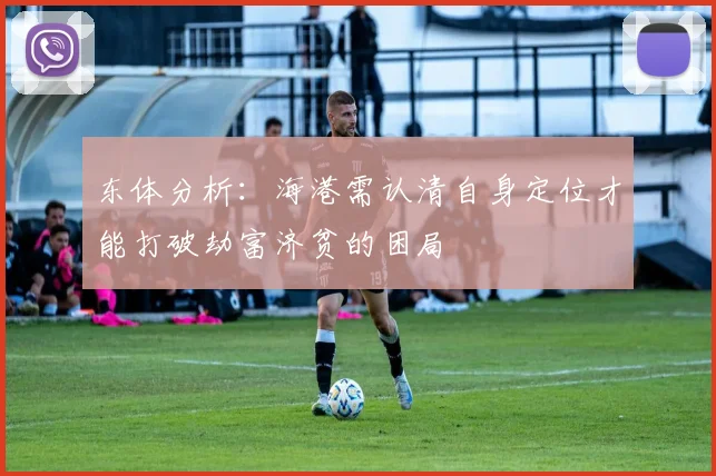 东体分析：海港需认清自身定位才能打破劫富济贫的困局