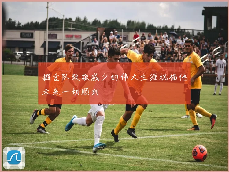 掘金队致敬威少的伟大生涯祝福他未来一切顺利