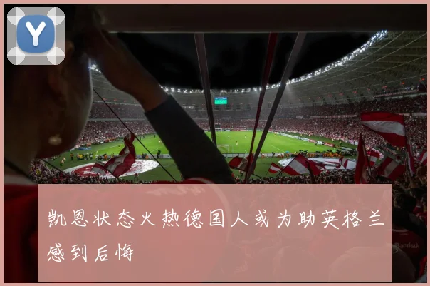 凯恩状态火热德国人或为助英格兰感到后悔