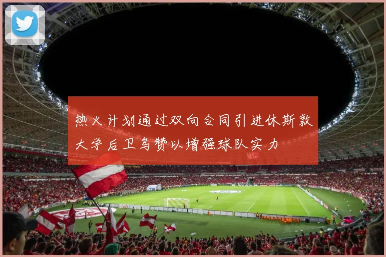 热火计划通过双向合同引进休斯敦大学后卫乌赞以增强球队实力