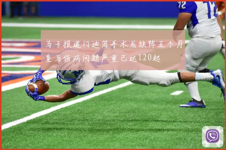 马卡报道门迪若手术或缺阵五个月皇马伤病问题严重已达120起